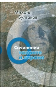 Сочинения. О таланте и тиране