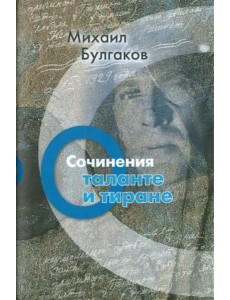 Сочинения. О таланте и тиране Сочинения. О таланте и тиране