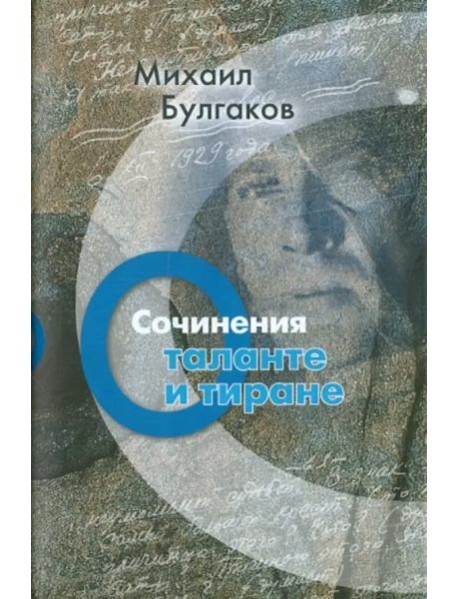 Сочинения. О таланте и тиране