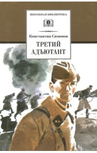 Третий адъютант. Рассказы