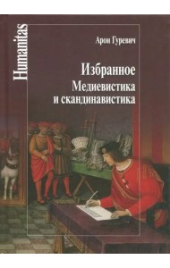 Избранное. Медиевистика и скандинавистика