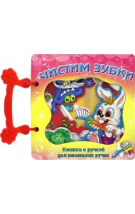 Чистим зубки. Книжка с ручкой