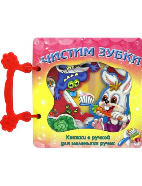 Чистим зубки. Книжка с ручкой
