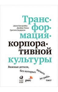 Трансформация корпоративной культуры : Важные детали, без которых ничего не работает