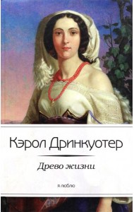 Древо жизни