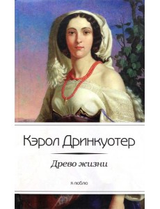 Древо жизни