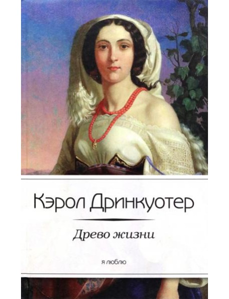 Древо жизни