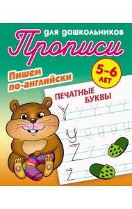 Печатные буквы. Пишем по-английски