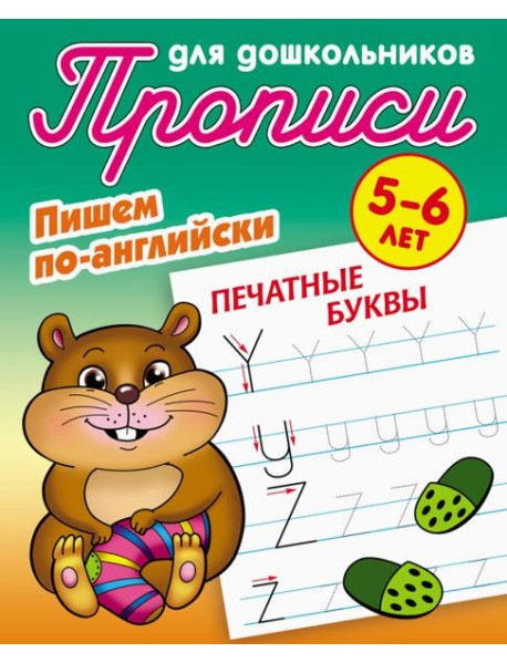 Печатные буквы. Пишем по-английски