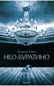 Нео-Буратино