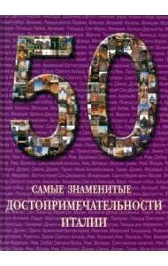 Самые знаменитые достопримечательности Италии