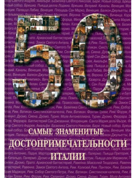 Самые знаменитые достопримечательности Италии