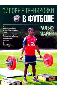 Силовые тренировки в футболе