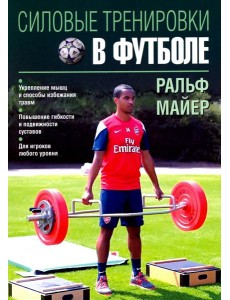 Силовые тренировки в футболе