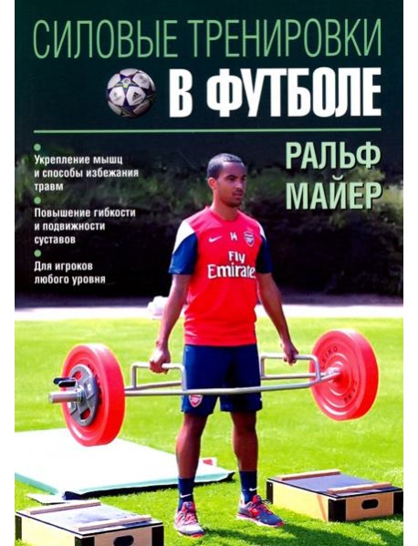 Силовые тренировки в футболе
