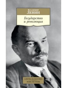 Государство и революция