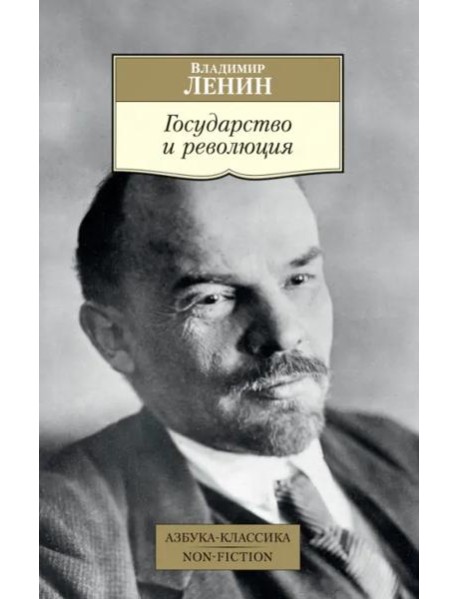 Государство и революция