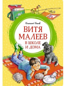 Витя Малеев в школе и дома