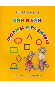 Еня и Еля. Формы и размеры