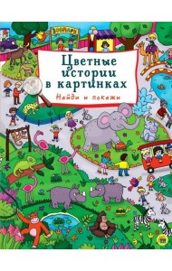 Цветные истории в картинках. Найди и покажи