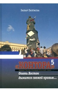 Контора 5. Опять Восток дымится свежей кровью…