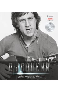 Т. 1 Выйти живым из боя… (+CD)