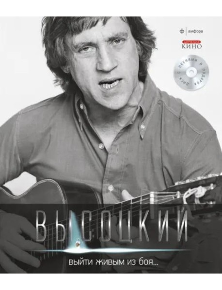 Т. 1 Выйти живым из боя… (+CD)