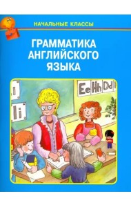 Грамматика английского языка в таблицах