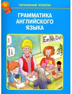Грамматика английского языка в таблицах