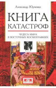 Книга катастроф. Чудеса мира в восточных космографиях