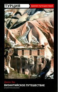 Турция. Византийское путешествие
