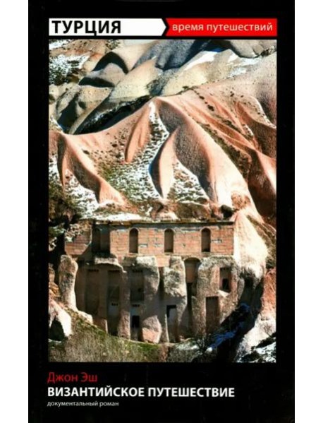 Турция. Византийское путешествие