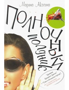 Полночный полдник