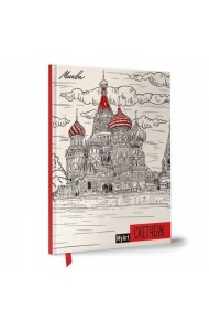 My Art. СКЕТЧБУК А5 ляссе. МОСКВА