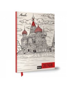 My Art. СКЕТЧБУК А5 ляссе. МОСКВА