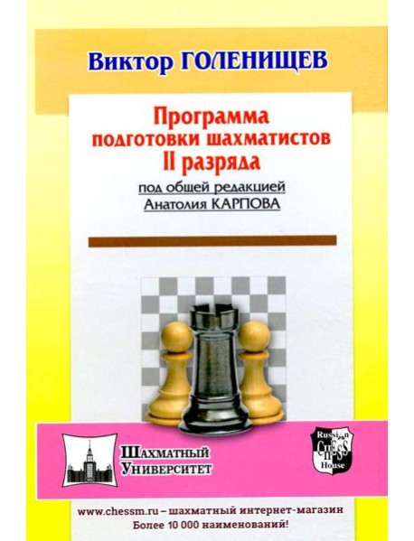 Программа подготовки шахматистов II разряда