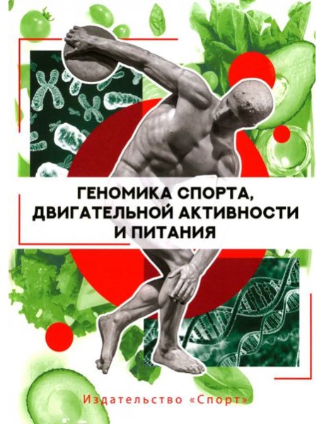 Геномика спорта, двигательной активности и питания