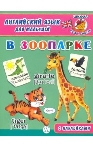 Англ. язык для малышей. В зоопарке