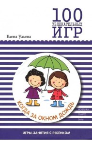 100 увлекательных игр, когда за окном дождь