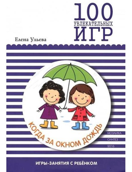 100 увлекательных игр, когда за окном дождь