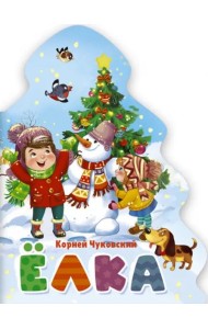 ЁЛОЧКА. КОРНЕЙ ЧУКОВСКИЙ. ЁЛКА