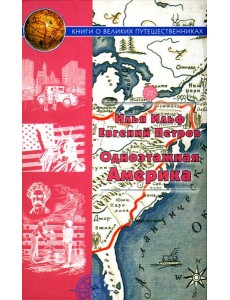 Одноэтажная Америка