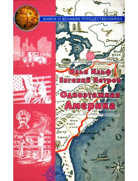 Одноэтажная Америка