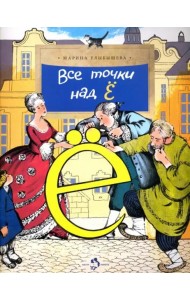 Все точки над 