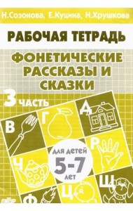 Фонетические рассказы и сказки.Часть 3.5-7 лет