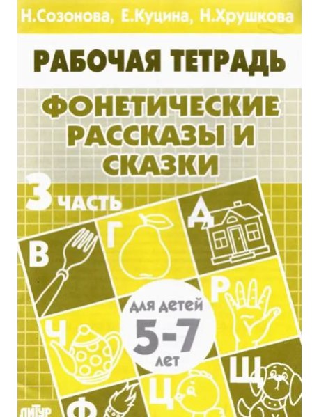 Фонетические рассказы и сказки.Часть 3.5-7 лет
