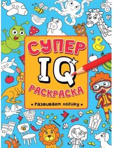 СУПЕР  IQ  Раскраска. РАЗВИВАЕМ ЛОГИКУ