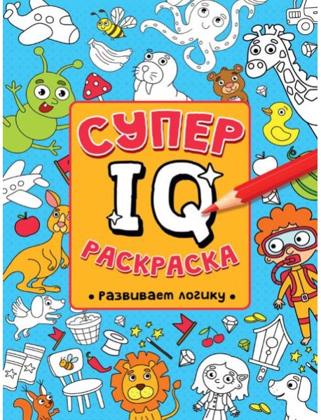 СУПЕР IQ Раскраска. РАЗВИВАЕМ ЛОГИКУ