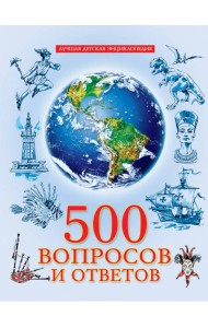 ЛУЧШАЯ ДЕТСКАЯ ЭНЦИКЛОПЕДИЯ новая 96стр. 500 ВОПРОСОВ И ОТВЕТОВ