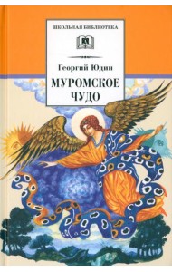 Муромское чудо